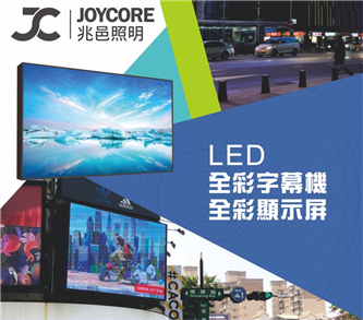 客製化戶外/室內LED廣告電視牆-電視牆/字幕機 客製化戶外/室內LED廣告電視牆-電視牆/字幕機