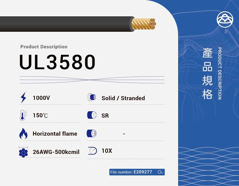 矽橡膠電纜 – UL3580-UL3580