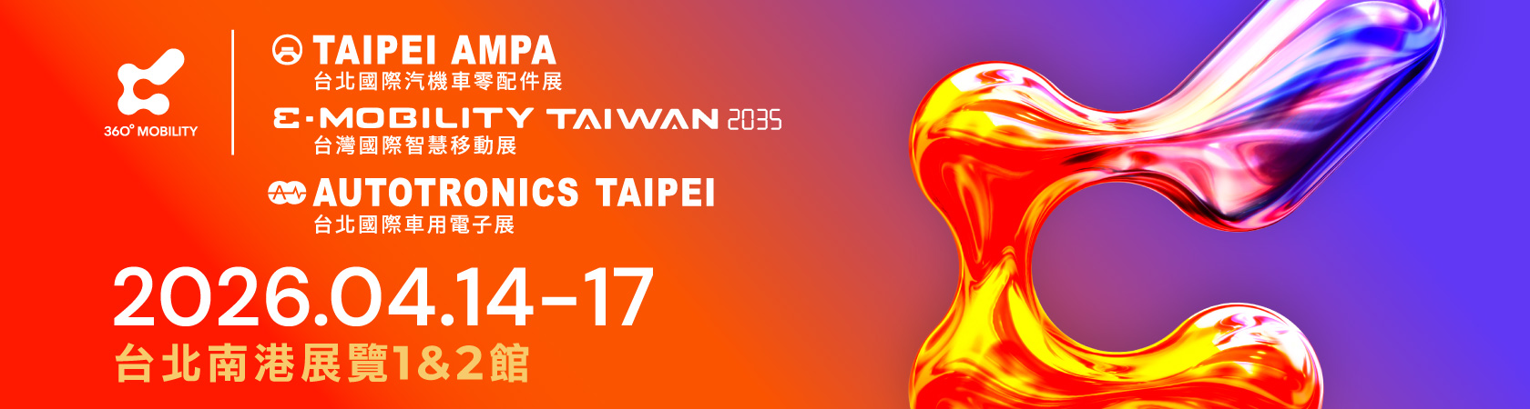 2026 台北國際汽機車零配件展