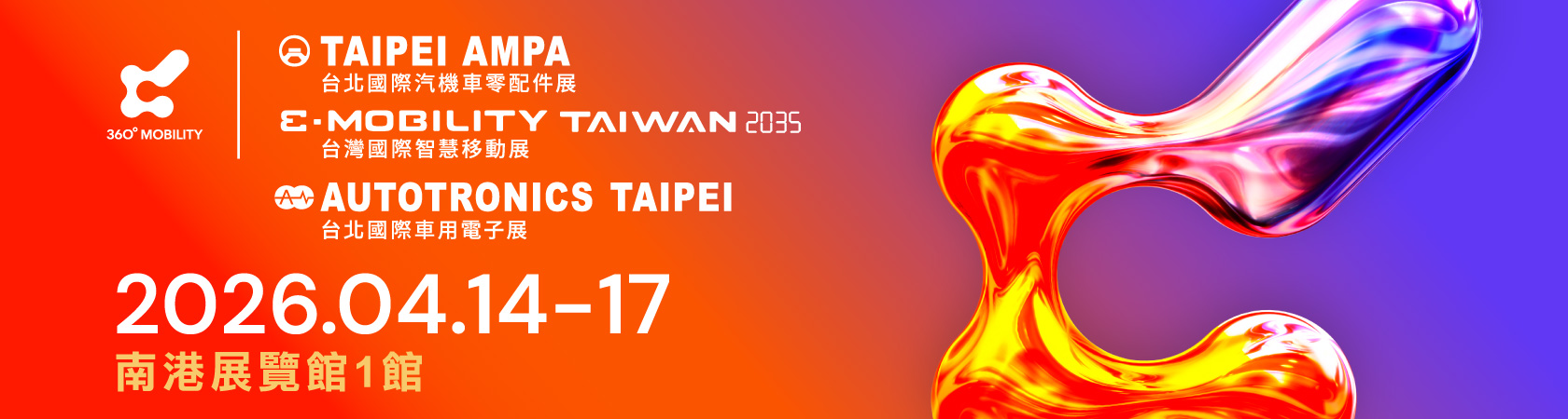 台北國際汽機車零配件展&台北國際車用電子展